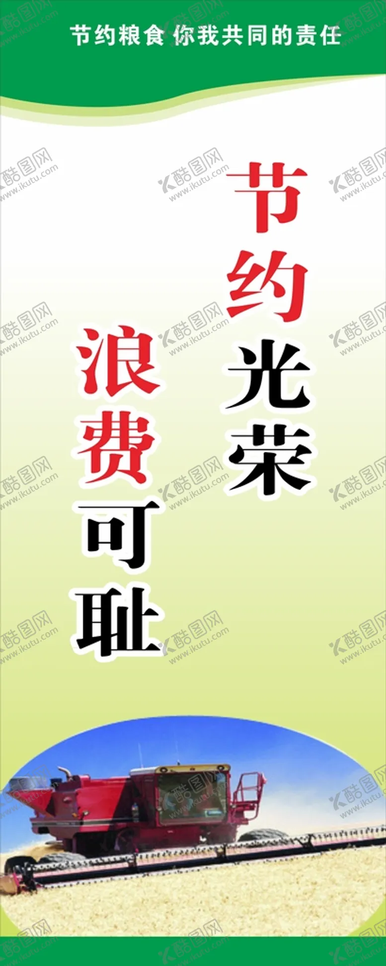 编号：42154302012253544274【酷图网】源文件下载-节约粮食