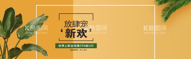 编号：56622512220727092568【酷图网】源文件下载-秋季上新