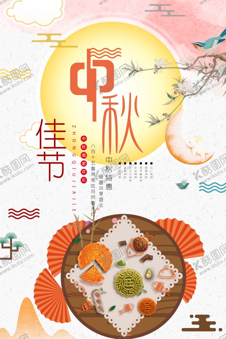 编号：26835006190244047719【酷图网】源文件下载-中秋节海报