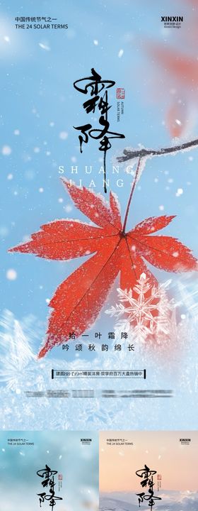 地产寒露立冬霜降小雪节气系列海报