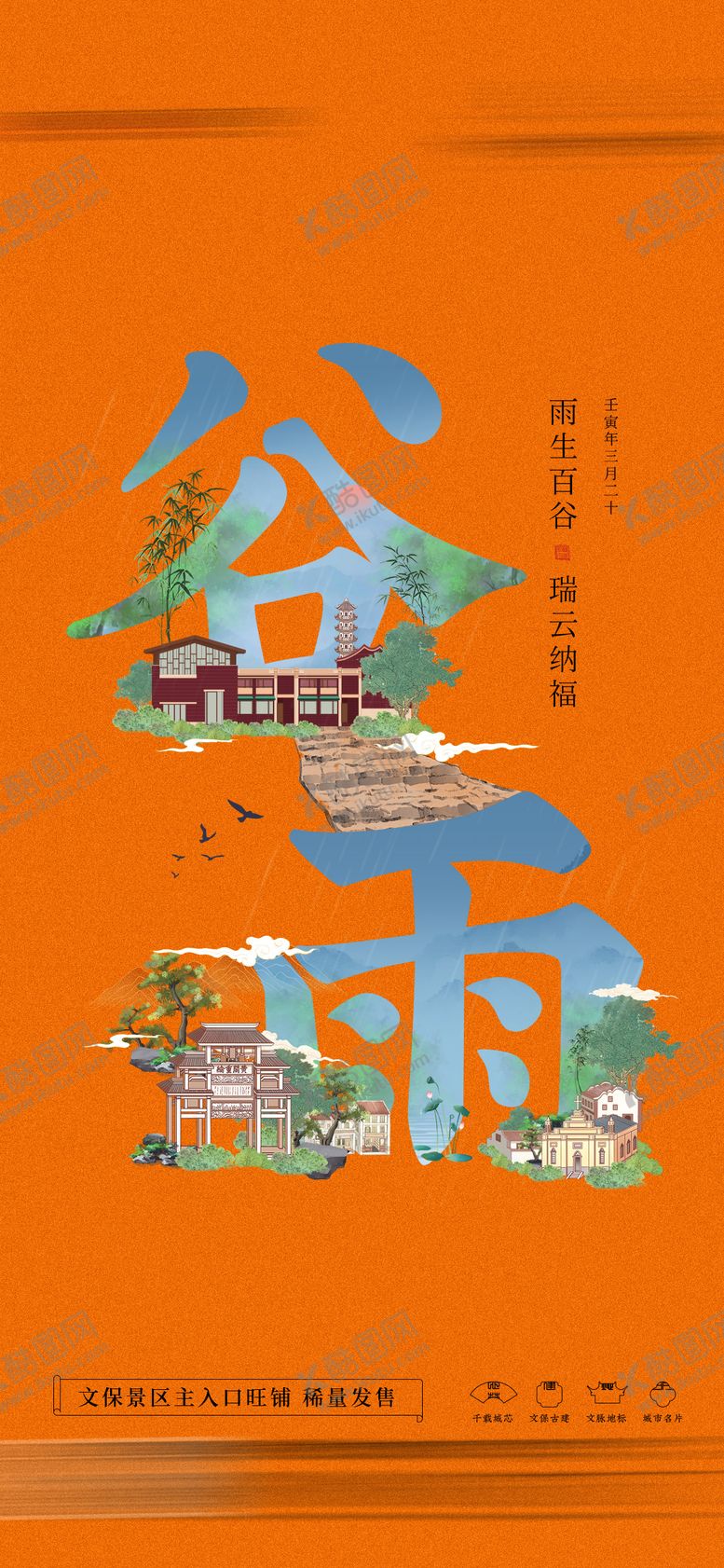 编号：44336104180439461667【酷图网】源文件下载-谷雨节气移动端海报