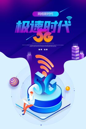 5G极速时代