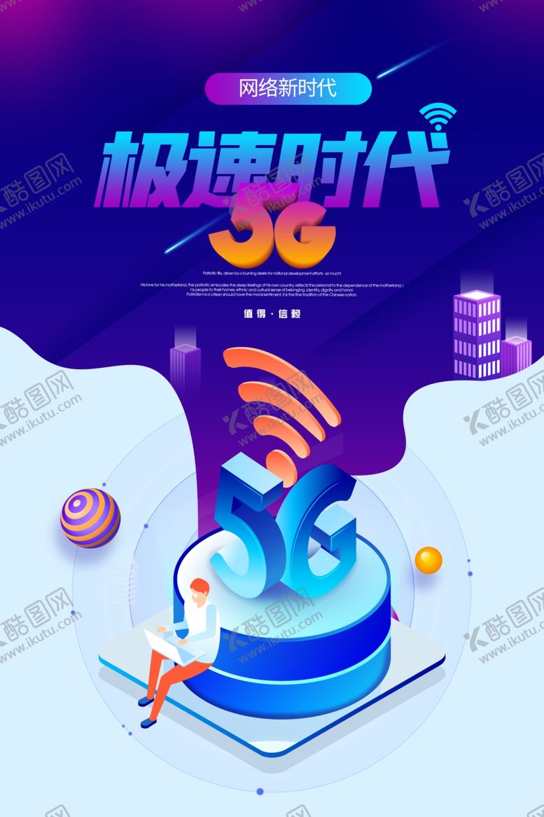 编号：40133805161421163232【酷图网】源文件下载-5G极速时代