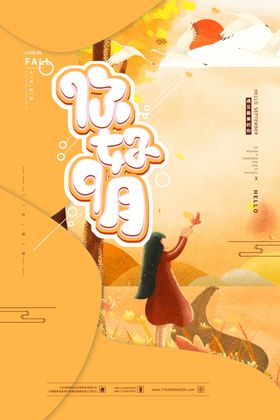你好九月