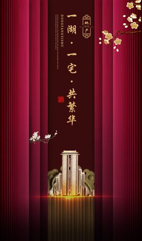 地产复古国风古风城市建筑海报