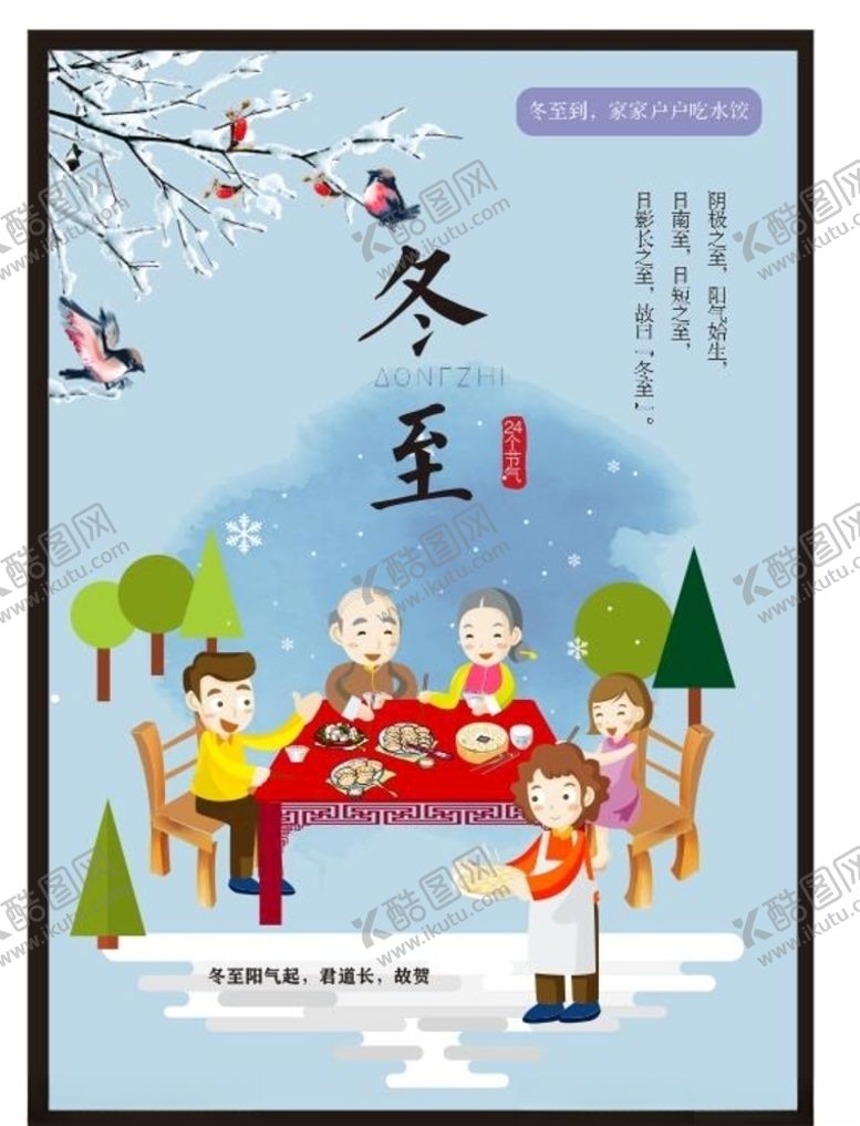 编号：65669306281545008346【酷图网】源文件下载-冬至海报