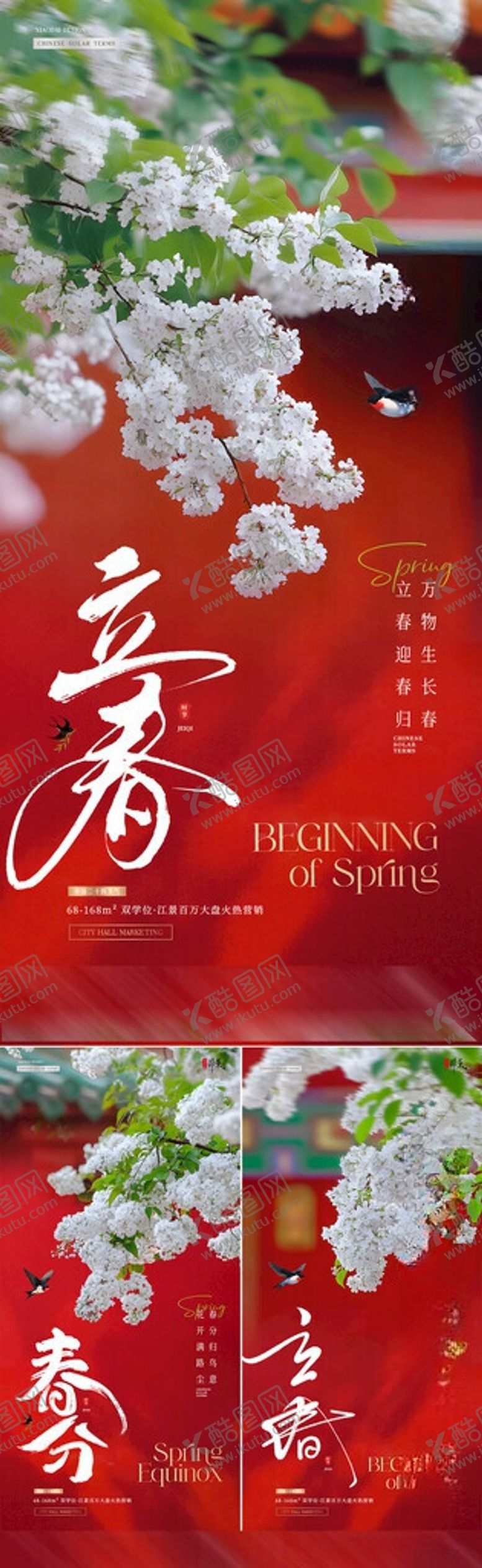 编号：72521806030949334701【酷图网】源文件下载-地产立春春分红墙瓦砾花卉海报