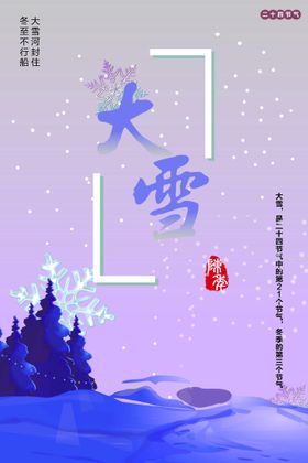 二十四节气大雪