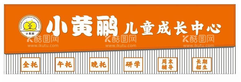 编号：18677512161155388918【酷图网】源文件下载-小黄鹂儿童成长中心