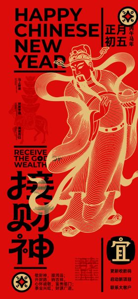 正月初五接财神海报