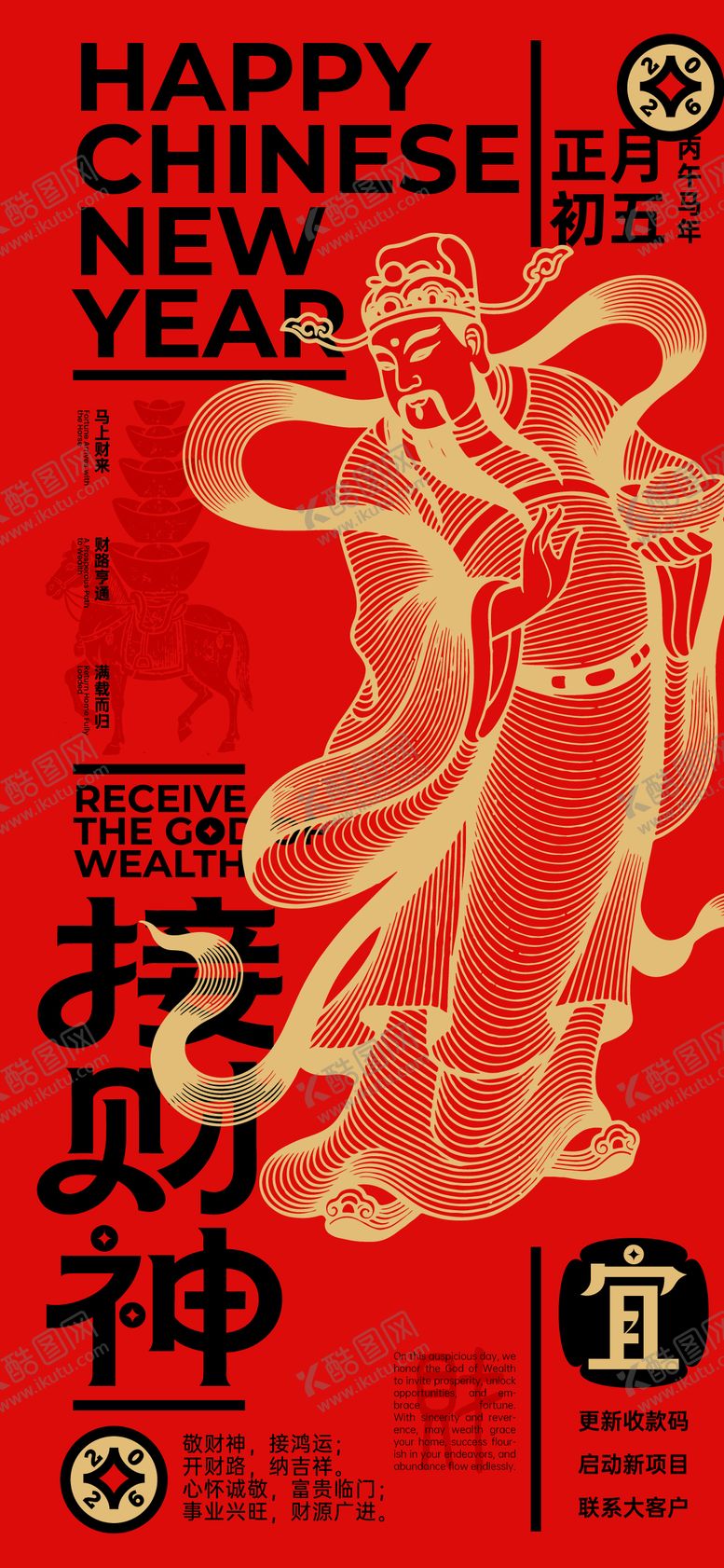 编号：45369402102300412319【酷图网】源文件下载-正月初五接财神海报
