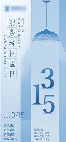 315消费者海报