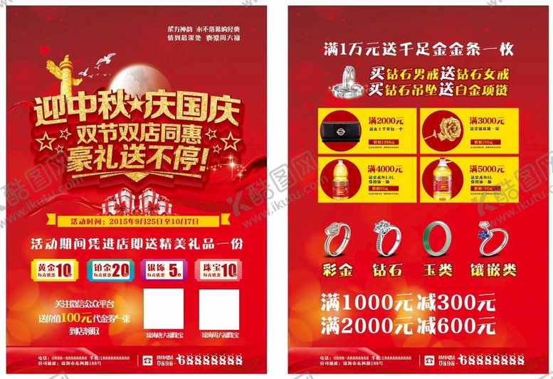 编号：06173509201429137625【酷图网】源文件下载-红色中秋国庆双节珠宝海报