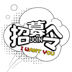 招募令字体字形背景海报素材