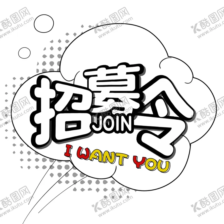 编号：75717605032256515969【酷图网】源文件下载-招募令字体字形背景海报素材