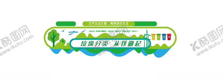 编号：95734205180251378751【酷图网】源文件下载-垃圾类文化墙