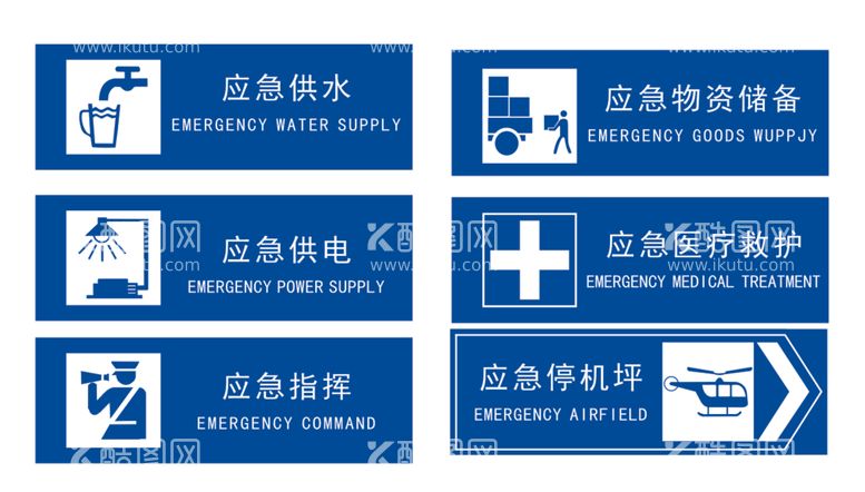 编号：15682112230743276929【酷图网】源文件下载-人防  应急标识  停机坪