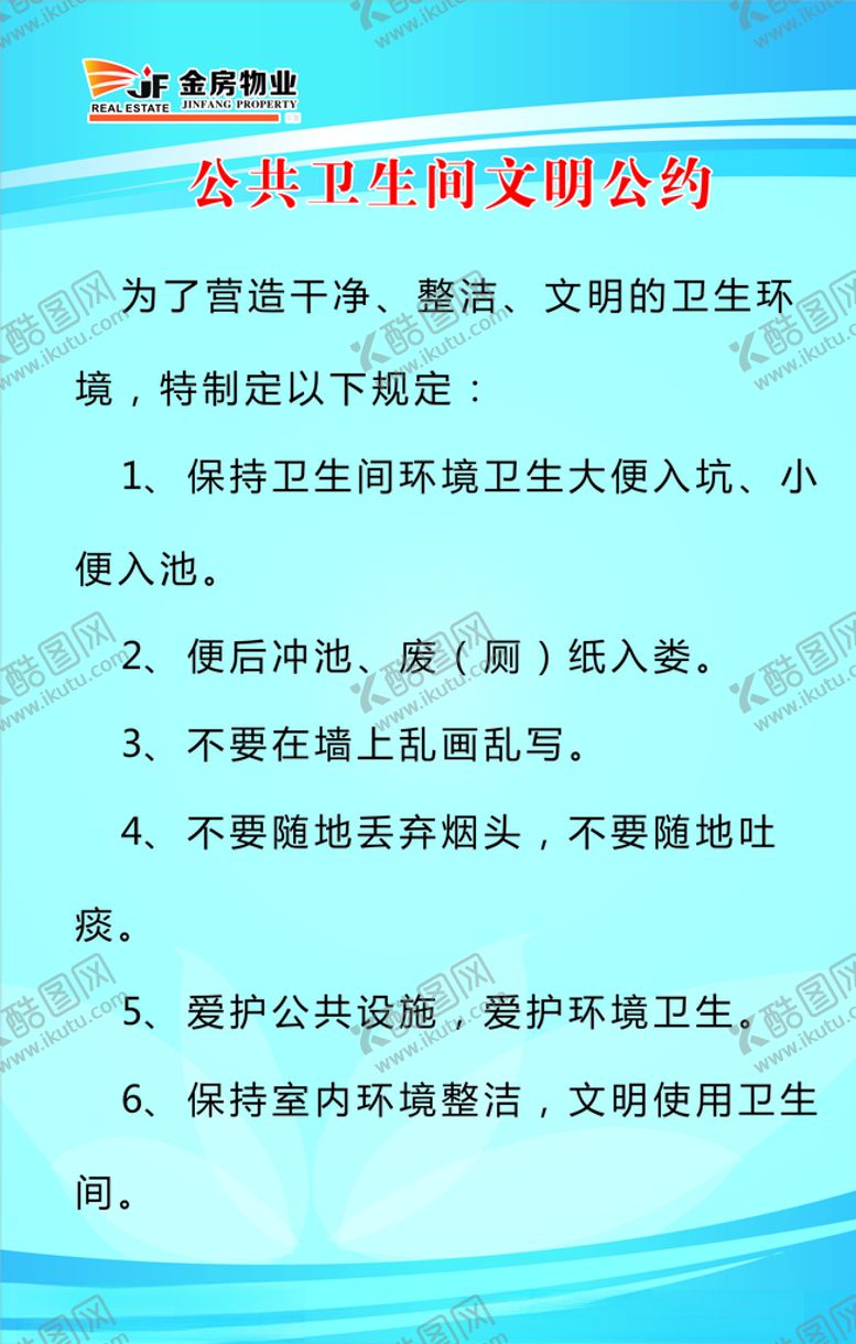 编号：63325910141146479826【酷图网】源文件下载-公共卫生间文明公约