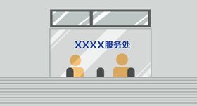 卡通手绘扁平mg服务处