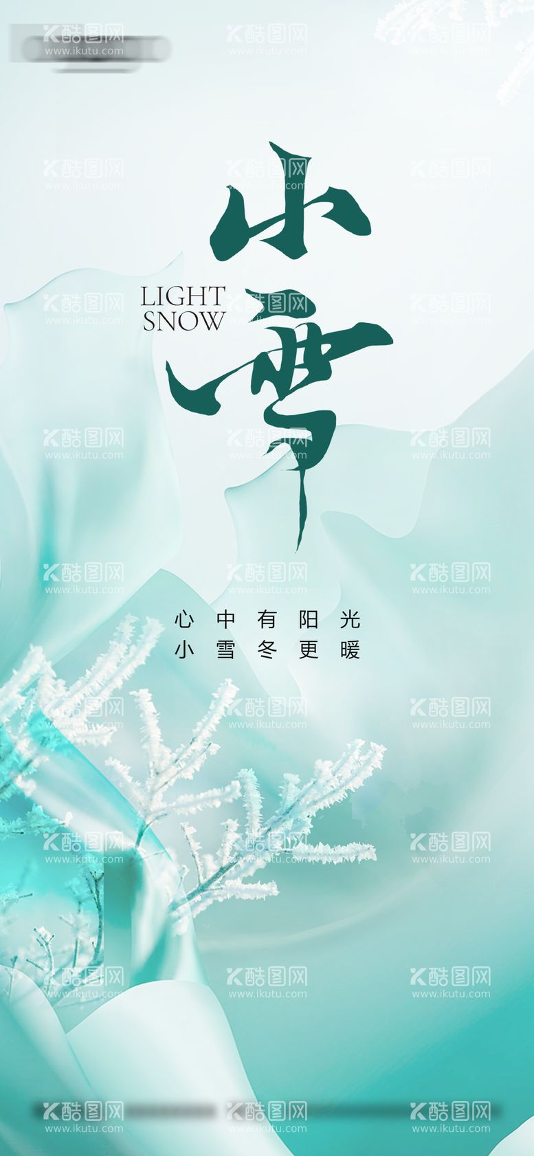 编号：81522211240602543635【酷图网】源文件下载-小雪海报