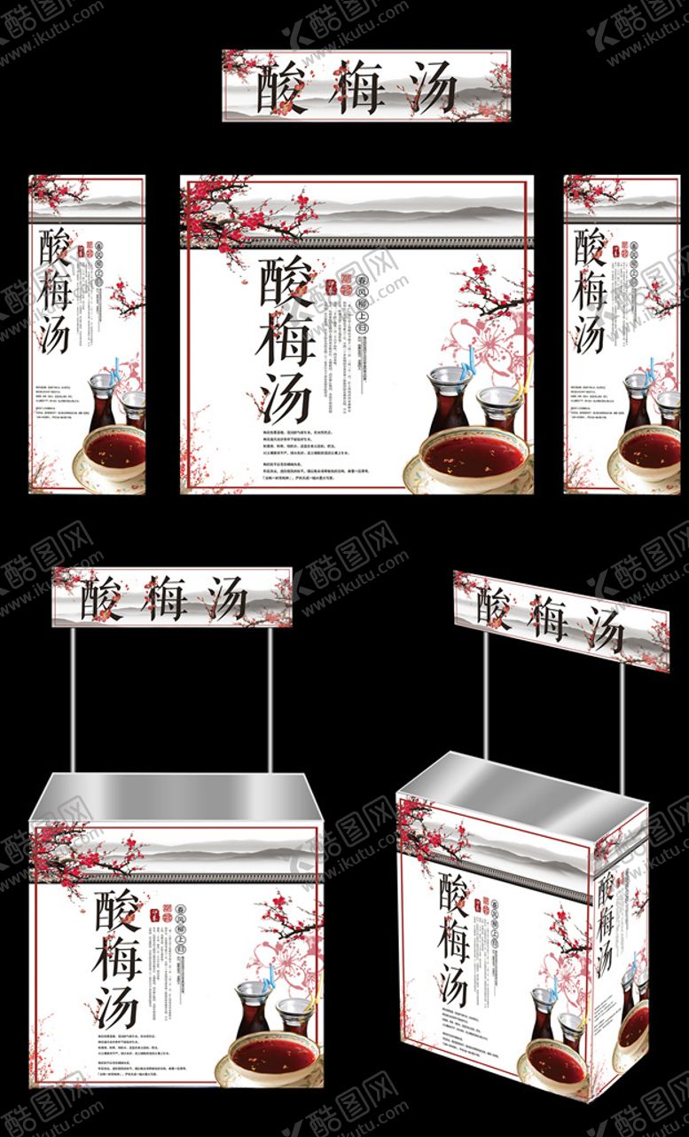 编号：69373710150122126459【酷图网】源文件下载-酸梅汤广告桌
