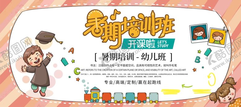 编号：67154405102336025241【酷图网】源文件下载-暑期培训班