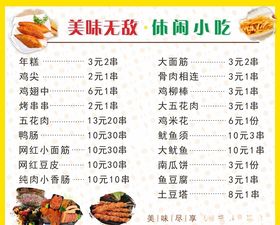 小吃菜单