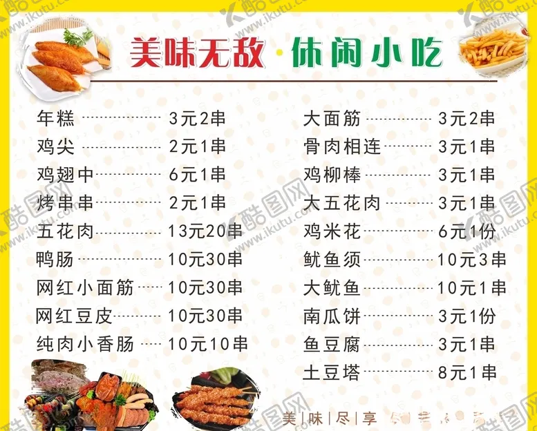 编号：85328405030711511530【酷图网】源文件下载-小吃菜单