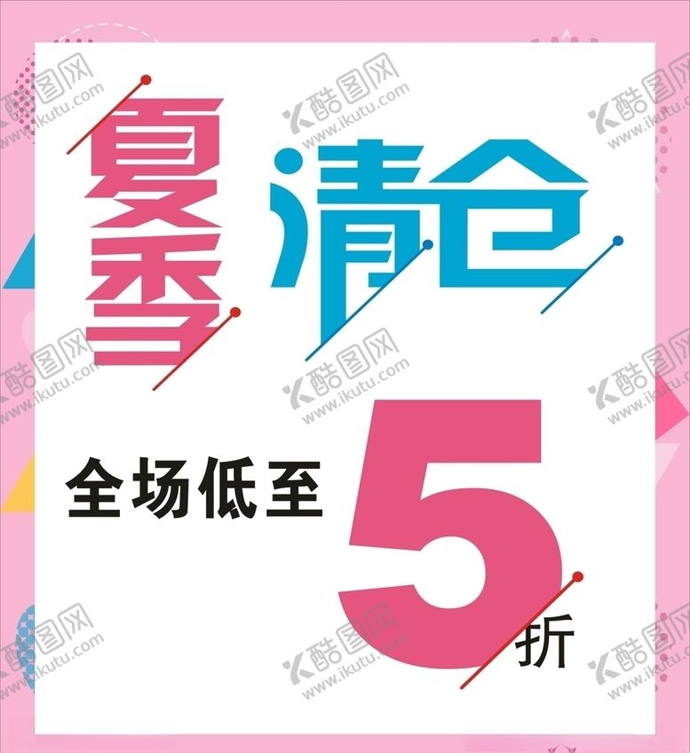 编号：34305509261245223316【酷图网】源文件下载-夏季清仓