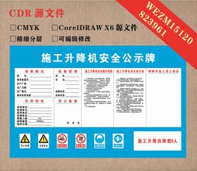 施工升降机安全公示牌