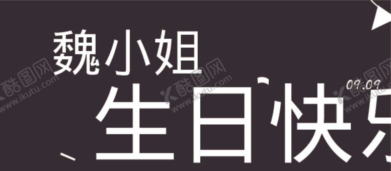 编号：93967712080615489497【酷图网】源文件下载-生日快乐手机屏