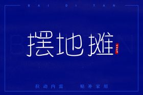 摆地摊字体设计