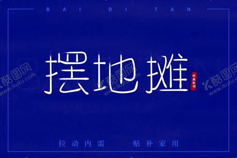 编号：34280709162125566183【酷图网】源文件下载-摆地摊字体设计