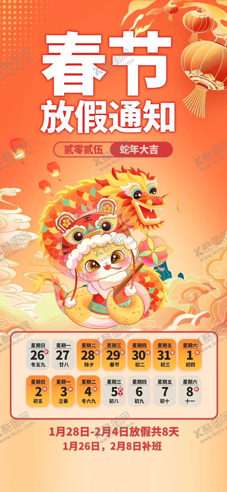 编号：83833802250144463438【酷图网】源文件下载-春节放假通知