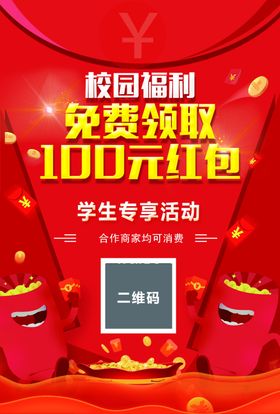 校园福利红包大放送
