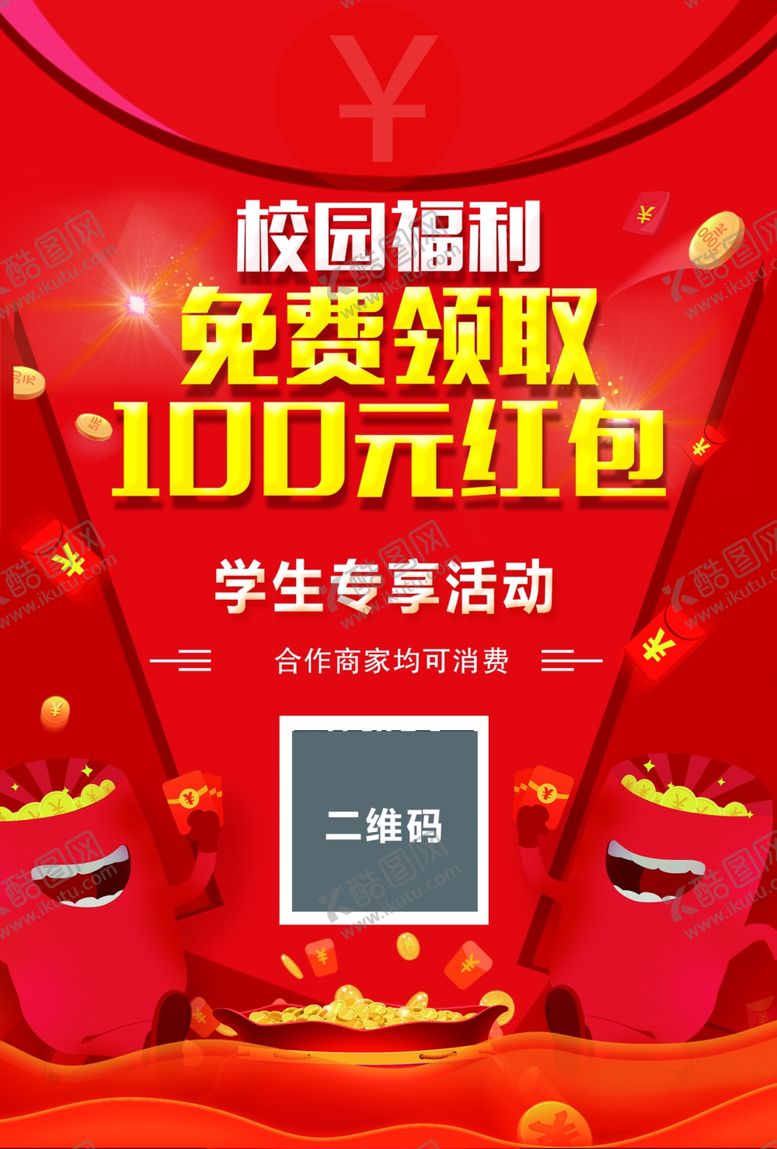 编号：80597310040208044167【酷图网】源文件下载-校园福利红包