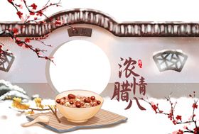 腊八节新年海报粥挂画促销