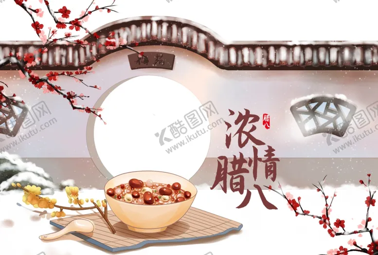 编号：68652604160651204694【酷图网】源文件下载-腊八节