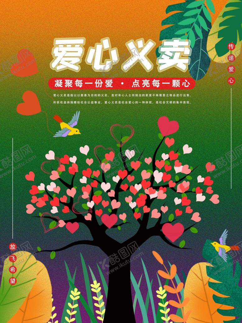 编号：17199606252008188607【酷图网】源文件下载-爱心义卖