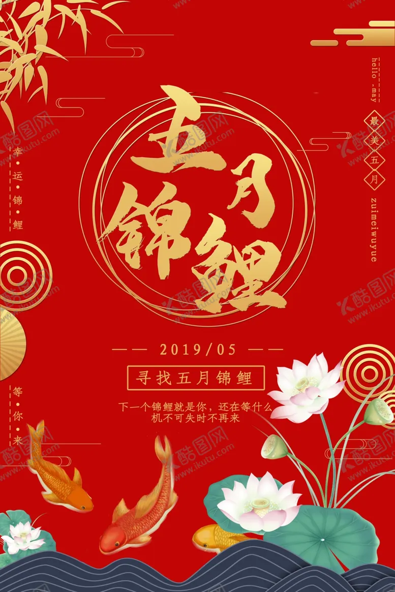 编号：88885606281309514755【酷图网】源文件下载-五月锦鲤中国锦鲤好运
