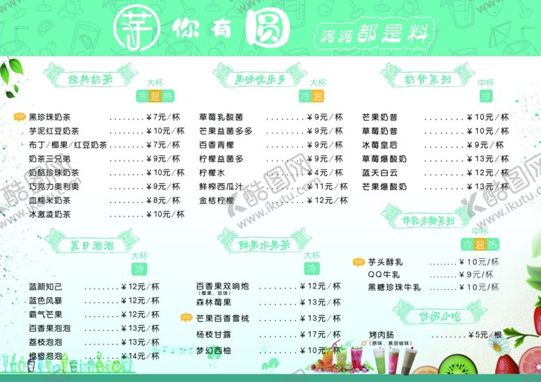 编号：42461305120050336740【酷图网】源文件下载-奶茶菜单