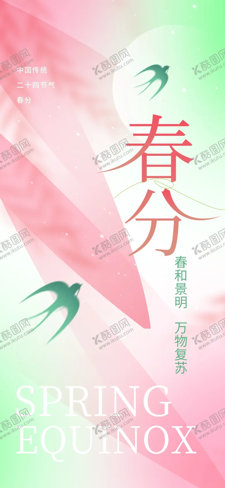 编号：44035603090144524779【酷图网】源文件下载-春分