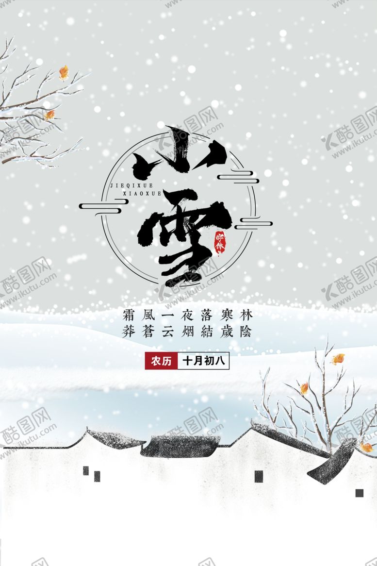 编号：50123404201820139755【酷图网】源文件下载-二十四节气小雪