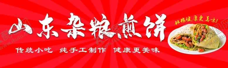 编号：57684502030239218769【酷图网】源文件下载-山东杂粮煎饼