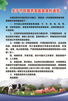 圈养家畜家禽通告