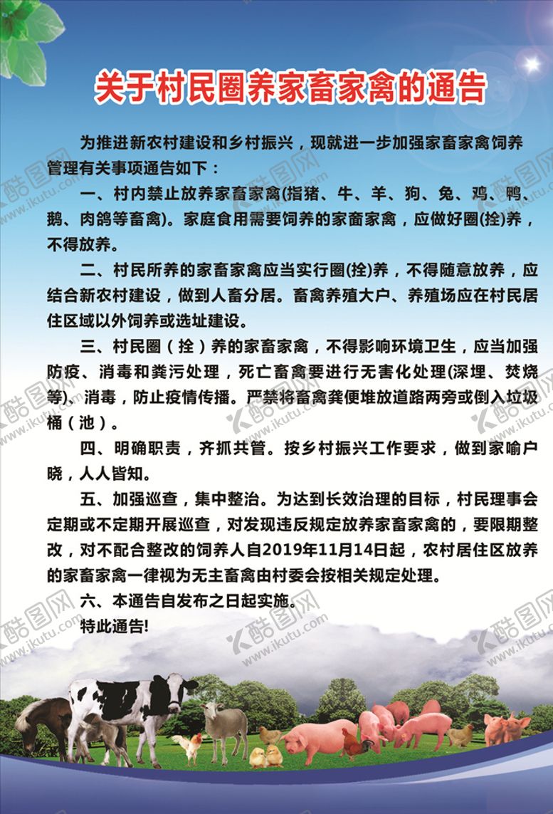 编号：36523305091027556410【酷图网】源文件下载-圈养家畜家禽通告
