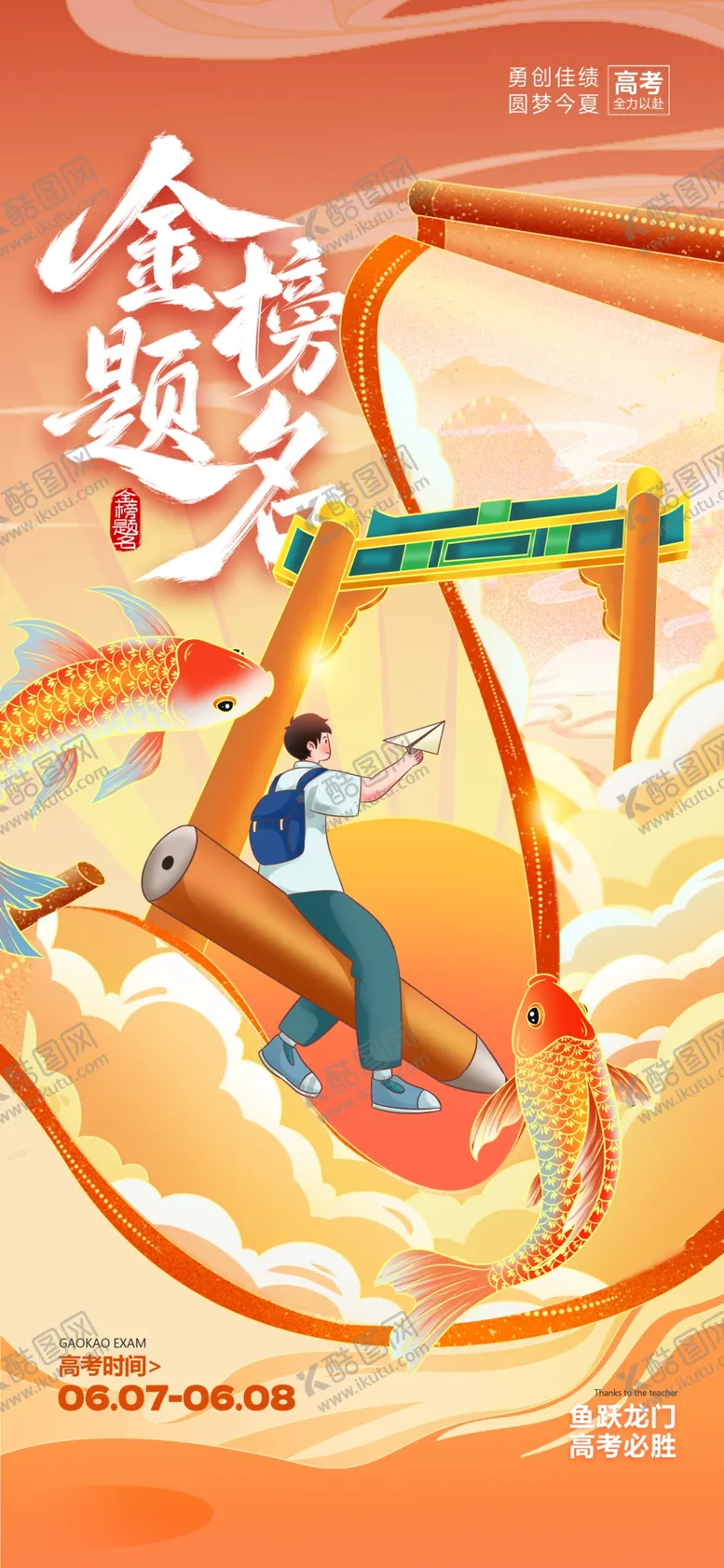 编号：33311106291705216893【酷图网】源文件下载-高考金榜题名高考祝福海报