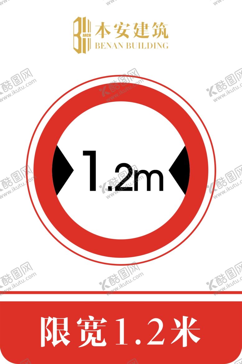 编号：85173010310807095636【酷图网】源文件下载-限宽1.2米交通安全标识
