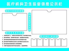 医疗机构卫生监督信息公示栏