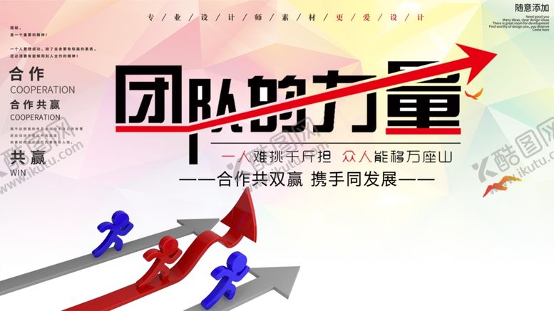 编号：97178605112109558422【酷图网】源文件下载-团队的力量